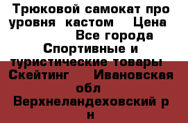 Трюковой самокат про уровня (кастом) › Цена ­ 14 500 - Все города Спортивные и туристические товары » Скейтинг   . Ивановская обл.,Верхнеландеховский р-н